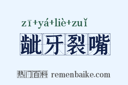龇牙裂嘴是什么意思的图片